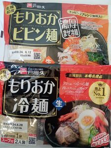 戸田久● もりおか冷麺 １袋(２人前)●ビビン麺１袋(２人前)