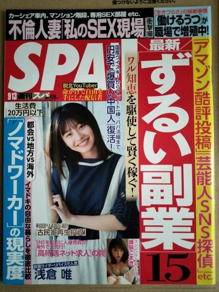 【まとめ割】週刊SPA!　スパ　2022年9/13 浅倉唯