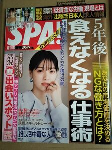 【まとめ割】週刊SPA!　スパ　2022年10/11・18　西野七瀬