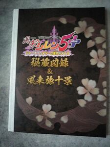  不思議のダンジョン 風来のシレン5plus フォーチュンタワーと運命のダイス　秘蔵図録