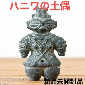 （CHARM】ハニワの土偶　（炭化）高さ11.7cm 新品未使用未開封品