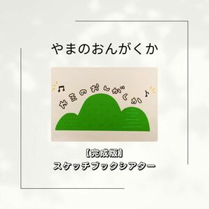 【完成版／印刷のみ】山の音楽家　スケッチブックシアター　保育教材　