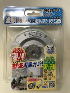 ◆未使用 保管品 TSUBOMAN ツボ万 マクトルⅢシルバー MC-9293 塗膜はがし◆11354★