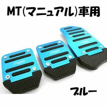 【送料185円】 MT車用 アルミ ペダルカバー ブルー 3個セット 汎用 ドレスアップ カスタム マニュアル アクセルペダル ブレーキペダル 青_画像1