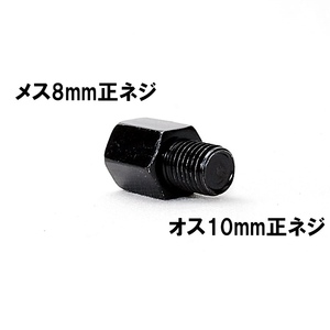 【送料一律94円】 変換アダプター 車体10mm (正ネジ)⇒ミラー8mm (正ネジ) 1個 ブラック バイク用ミラー バックミラー サイドミラー ボルト