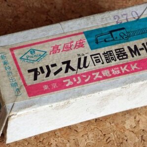 昭和レトロ プリンス μ同調器 M-100 ダイヤルツマミなし 元箱付の画像1