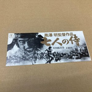 映画半券 七人の侍 黒澤明 使用済み【009-2】の画像1