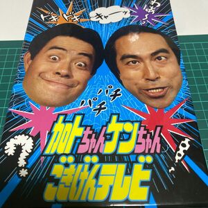 超美品　カトちゃんケンちゃんごきげんテレビ　 DVD