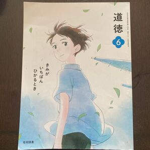 道徳 6 光村図書