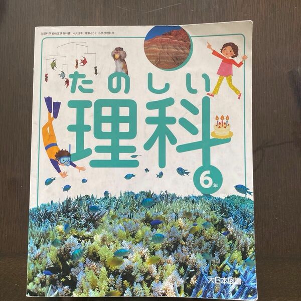 楽しい理科　６年　大日本図書