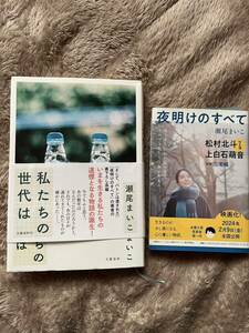 私たちの世代は 夜明けのすべて　セット　瀬尾まいこ　　送料込