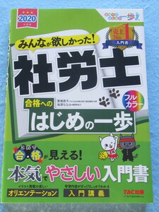 ◇みんなが欲しかった！　社労士　合格へのはじめの一歩　２０２０年度版 