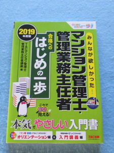 ◇みんなが欲しかった！ マンション管理士・管理業務主任者 合格へのはじめの一歩 2019年版　