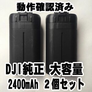 １個 送料無料 動作確認済み DJI正規純正品 大容量 2400mAh Mavic Mini バッテリー マビックミニ ドローン　