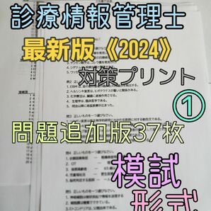 【2024】診療情報管理士　認定試験対策プリント　セット