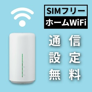 SIMフリー WiFiホームルーター APN mineo IIJmio OCN BIGLOBE povo イオンモバイル LINEMO ワイモバイル Y!mobile UQモバイル irumo FUJI