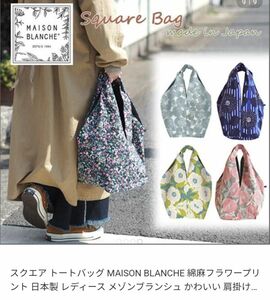 【MAISON BLANCHE】綿麻フラワープリント スクエアトートバッグ日本製