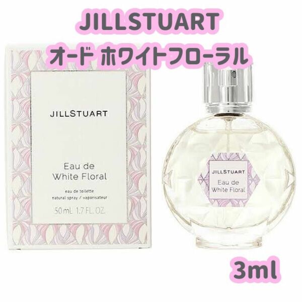 JILLSTUART ジルスチュアート オードトワレ オード ホワイトフローラル 香水 お試し 3ml 