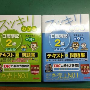 スッキリわかる 日商簿記2級　 工業簿記　セット