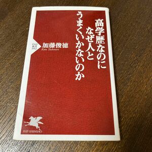 高学歴なのになぜ人とうまくいかないのか （ＰＨＰ新書　９９２） 加藤俊徳／著