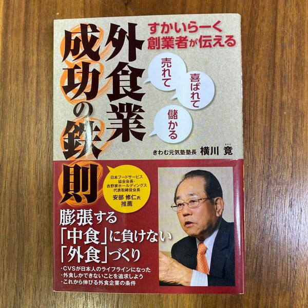 すかいらーく創業者が伝える「売れて」「喜ばれて」「儲かる」外食業成功の鉄則 横川竟／〔著〕