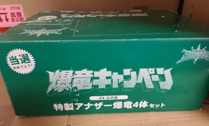 爆竜戦隊アバレンジャー　DXロボ賞　特製アナザー爆竜セット- 爆竜キャンペーン当選品　抽プレ　爆竜4体 戦隊