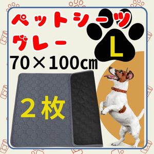 L グレー ペットシーツ 2枚 ペットマット 吸水 犬 猫 トイレシート洗える