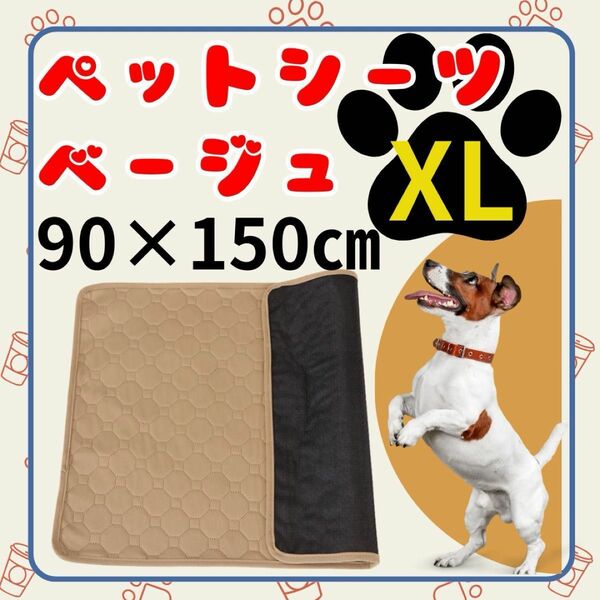 ペットシーツ トイレシート ペット ペットマット 吸水 ベージュ 犬 猫 洗える