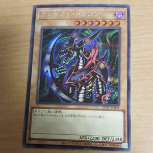 遊戯王 クレセント・ドラゴン シークレット