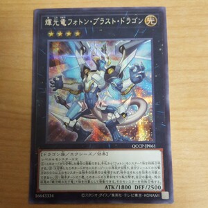 遊戯王 輝光竜フォトン・ブラスト・ドラゴン シークレット