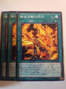 遊戯王 転生炎獣の烈爪 三枚 数量3