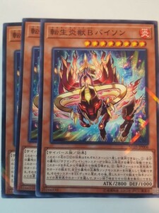 遊戯王 転生炎獣Ｂバイソン パラレル 三枚 数量8