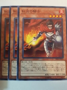 遊戯王 紅炎の騎士 三枚 数量8