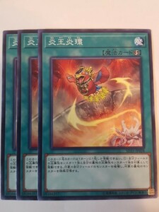 遊戯王 炎王炎環 三枚 数量7