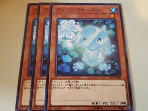 遊戯王 フリップ・フローズン 三枚 数量6