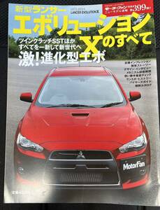 ニューモデル速報 ランサーエボリューションXのすべて　モーターファン別冊　三栄書房　ミツビシ ランエボ