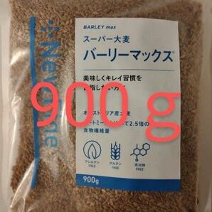 スーパー大麦　バーリーマックス　900g