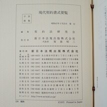 ★現代契約書式要覧 9冊セット/契約法研究会/新日本法規出版/初版/函付き/昭和47年発行&1821200002_画像6