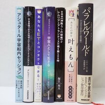 ★宇宙/スピリチュアル関連 7冊set/アシュタール宇宙船内ミッション/あなたもETとコンタクトできる！ 他/初版・帯付きあり/書籍&1972300032_画像3