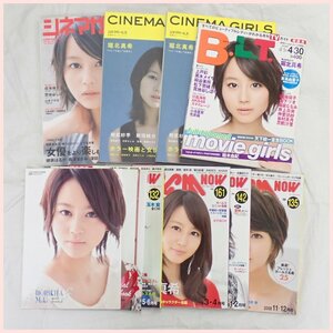 □未使用 堀北真希 雑誌8冊 + 付録セット/CM NOW/月刊B.L.T/CINEMA GIRLS/芸能/女優/映画/エンターテイメント/まとめ&1976000005