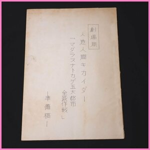 □当時物 劇場用 人造人間キカイダー 準備稿/マダラスナトカゲ五大都市全滅作戦/特撮/ヴィンテージ&1739400352