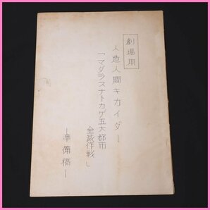 □当時物 劇場用 人造人間キカイダー 準備稿/マダラスナトカゲ五大都市全滅作戦/特撮/ヴィンテージ&1739400352の画像1