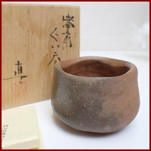 ☆1円 中村真 備前焼 ぐい呑 共箱・共布・栞付き/陶磁器/酒器/和食器/焼き物/陶芸/作家物&1747000334