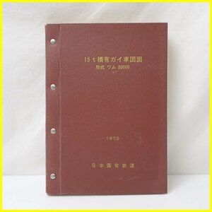 ★日本国有鉄道 15t積有ガイ車図面 形式 ワム 80000/国鉄/1970年/設計図/鉄道資料&1979800001