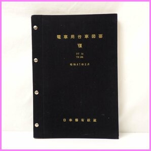 ★日本国有鉄道 電車用台車図面Ⅷ DT33 TR201/国鉄/昭和41年3月/設計図/鉄道資料&1979800004の画像1