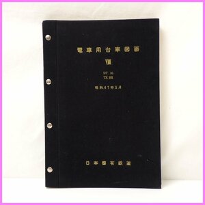 ★日本国有鉄道 電車用台車図面Ⅷ DT33 TR201/国鉄/昭和41年3月/設計図/鉄道資料&1979800004