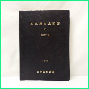 ★日本国有鉄道 客車用台車図面Ⅵ TR217系/国鉄/1982年/設計図/鉄道資料&1979800002