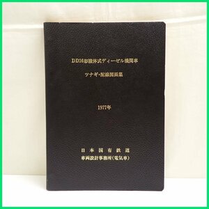 ★日本国有鉄道 DD16形 液体式ディーゼル機関車 ツナギ・配線図面集/1977年/国鉄/鉄道資料/車両設計&1979800011