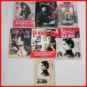 ★近代女性史関連 7冊セット/保存版 古写真で見る幕末明治の美人図鑑/幕末維新・明治・大正美人帖他/日本史/歴史/写真集/まとめ&1972300031