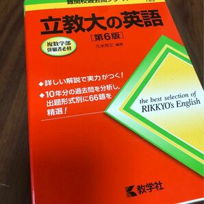 久米 芳之立教大の英語[第6版] (難関校過去問シリーズ 赤本 難関校過去問シリーズ試験本